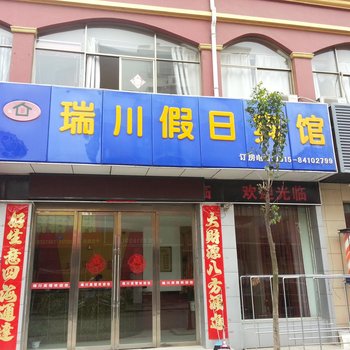 滨海瑞川假日宾馆酒店提供图片