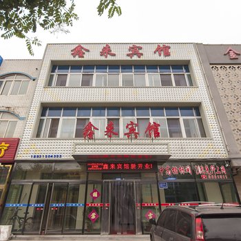 唐山迁西鑫来宾馆酒店提供图片