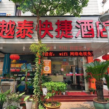 杭州越泰快捷酒店