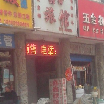 濮阳鑫鑫旅馆酒店提供图片