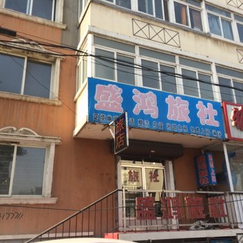 阜新盛鸿旅社酒店提供图片