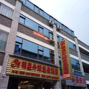 弥勒明星外滩温泉酒店酒店提供图片