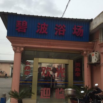 上海碧波浴场