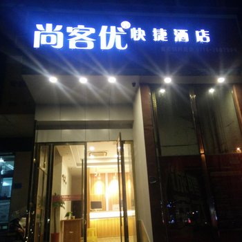 尚客优快捷酒店(黄石颐阳路店)酒店提供图片
