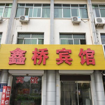 霸州鑫桥宾馆酒店提供图片