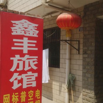 保定鑫丰旅馆酒店提供图片