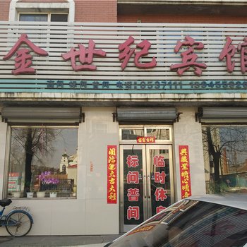 七台河勃利金世纪宾馆酒店提供图片