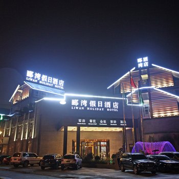 都江堰郦湾假日酒店酒店提供图片