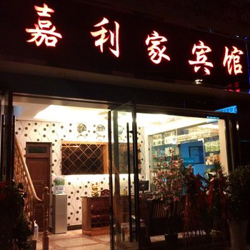 镇远嘉利家宾馆酒店提供图片