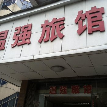 温州温强旅馆