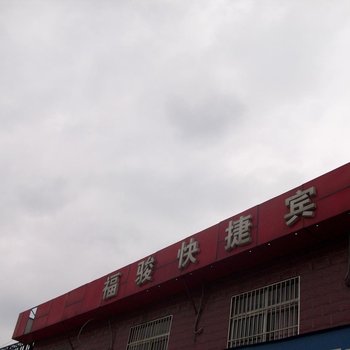 睢宁福骏快捷宾馆酒店提供图片