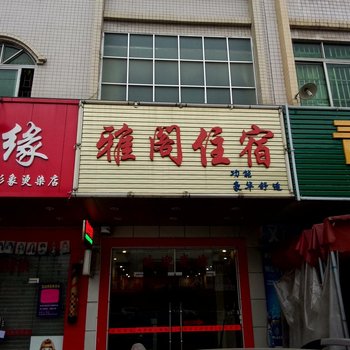 东莞横沥雅阁住宿