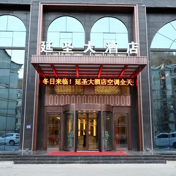 延安延圣大酒店酒店提供图片