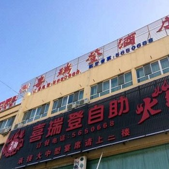 五家渠喜瑞登大酒店