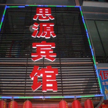 丘北思源宾馆酒店提供图片