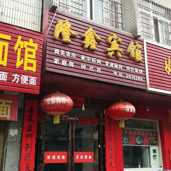 新县隆鑫宾馆酒店提供图片