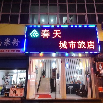 武汉春天城市旅店
