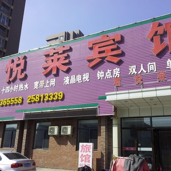沈阳君悦莱宾馆