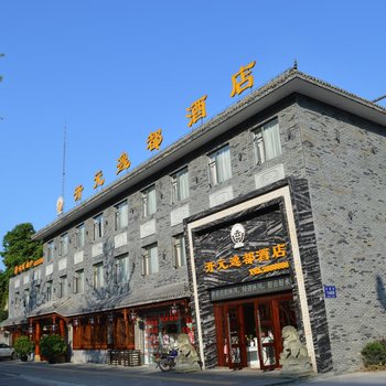 乐山开元逸都大酒店沐川客运中心站店酒店提供图片