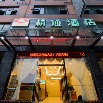 精通酒店(南宁安吉客运站店)酒店提供图片