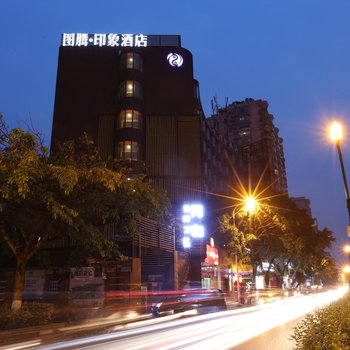 图腾印象酒店(成都武侯祠华西锦里店)
