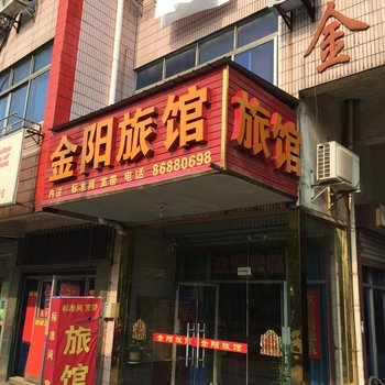 丹阳金阳旅馆酒店提供图片