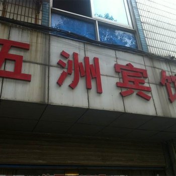 宁海五洲宾馆酒店提供图片