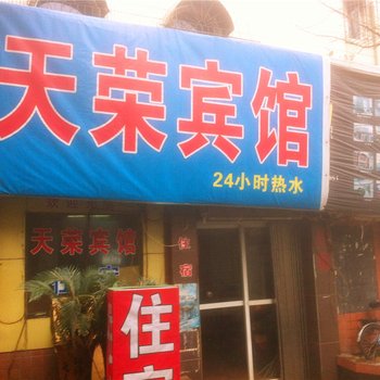 宁波天荣宾馆