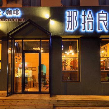 青岛那拾良舍