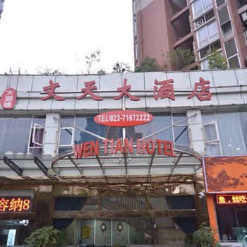 重庆文天大酒店酒店提供图片