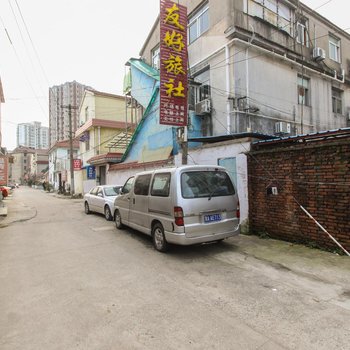 友好旅社