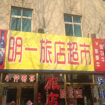 盖州明一旅店酒店提供图片