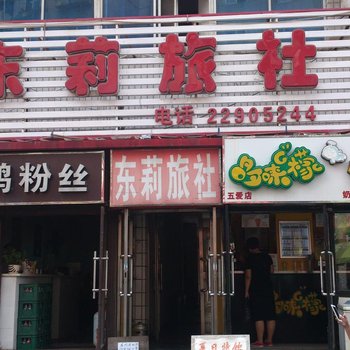 沈阳东莉旅社