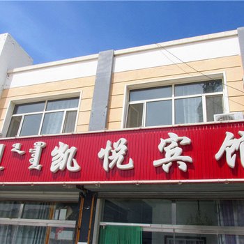 阿鲁科尔沁旗凯悦宾馆