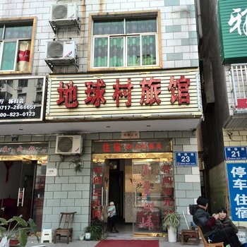 秭归地球村旅馆酒店提供图片