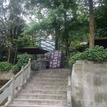 青城山吉祥乡村酒店酒店提供图片