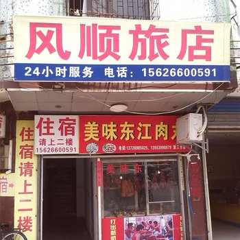 清远风顺旅馆酒店提供图片