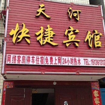 天河快捷宾馆(郑州三全路店)