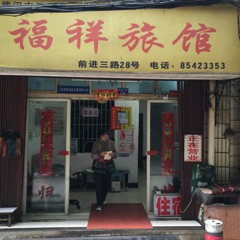 福祥旅馆(武汉江汉店)