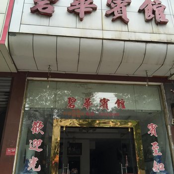 醴陵碧华宾馆酒店提供图片