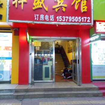 平罗祥盛宾馆