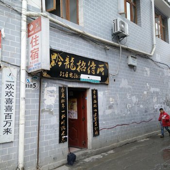 黔西黔龙招待所酒店提供图片