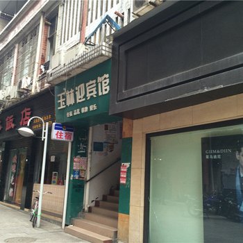 珙县玉林迎宾馆