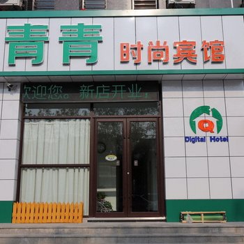 鞍山青青时尚宾馆