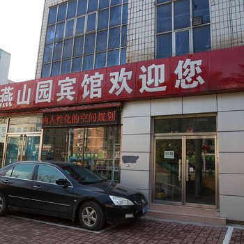 滦县燕山园宾馆