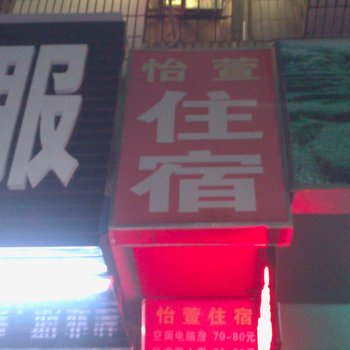 深圳怡萱住宿
