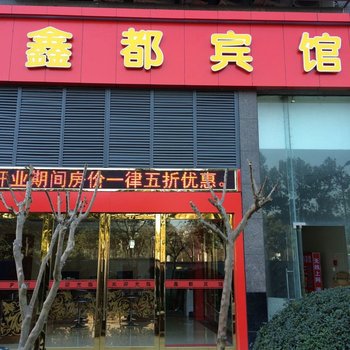 鑫都宾馆(宁波火车南站店)酒店提供图片