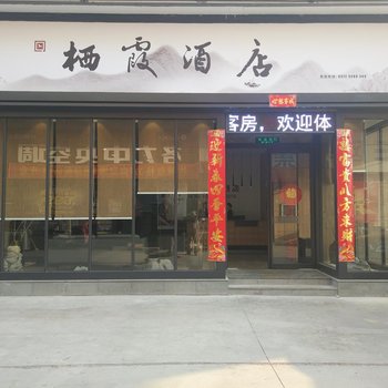 林州栖霞酒店酒店提供图片