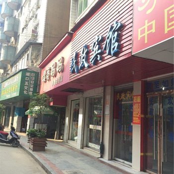 湖口民政宾馆酒店提供图片