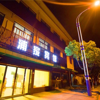宁波石浦浦家宾馆酒店提供图片